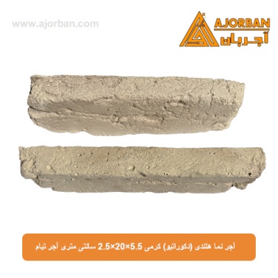 آجر نما هلندی (دکوراتیو) کرمی 2/5x20x5/5 سانتی متری آجر تیام