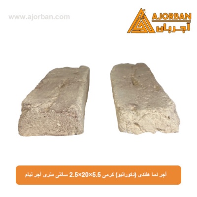 آجر نما هلندی (دکوراتیو) کرمی 2/5x20x5/5 سانتی متری آجر تیام