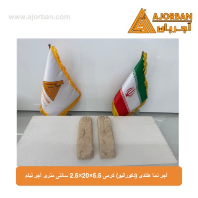 آجر نما هلندی (دکوراتیو) کرمی 2/5x20x5/5 سانتی متری آجر تیام