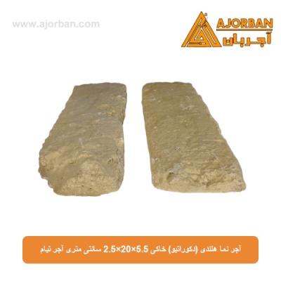 آجر نما هلندی (دکوراتیو) خاکی 2/5x20x5/5 سانتی متری آجر تیام