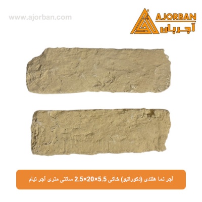 آجر نما هلندی (دکوراتیو) خاکی 2/5x20x5/5 سانتی متری آجر تیام