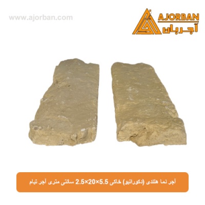 آجر نما هلندی (دکوراتیو) خاکی 2/5x20x5/5 سانتی متری آجر تیام