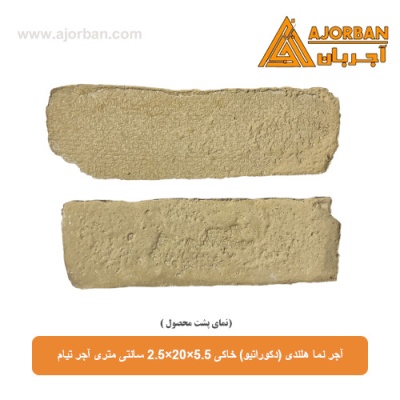 آجر نما هلندی (دکوراتیو) خاکی 2/5x20x5/5 سانتی متری آجر تیام