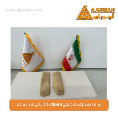 آجر نما هلندی (دکوراتیو) خاکی 2/5x20x5/5 سانتی متری آجر تیام