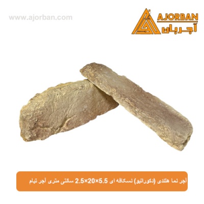 آجر نما هلندی (دکوراتیو) نسکافه ای 2/5x20x5/5 سانتی متری آجر تیام