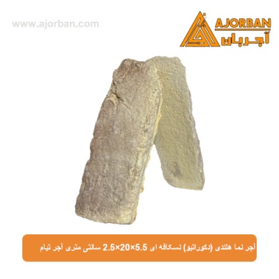 آجر نما هلندی (دکوراتیو) نسکافه ای 2/5x20x5/5 سانتی متری آجر تیام