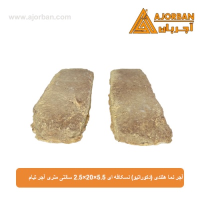 آجر نما هلندی (دکوراتیو) نسکافه ای 2/5x20x5/5 سانتی متری آجر تیام