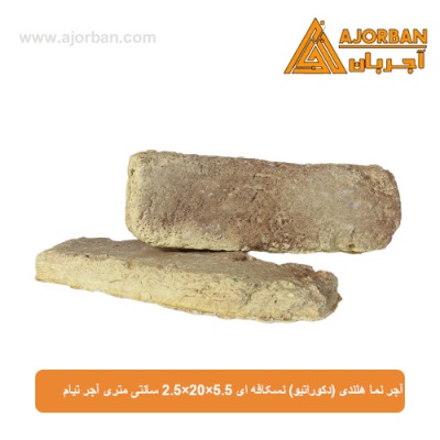 آجر نما هلندی (دکوراتیو) نسکافه ای 2/5x20x5/5 سانتی متری آجر تیام