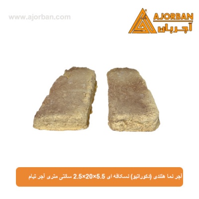 آجر نما هلندی (دکوراتیو) نسکافه ای 2/5x20x5/5 سانتی متری آجر تیام