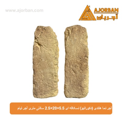 آجر نما هلندی (دکوراتیو) نسکافه ای 2/5x20x5/5 سانتی متری آجر تیام