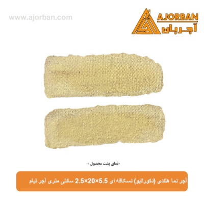 آجر نما هلندی (دکوراتیو) نسکافه ای 2/5x20x5/5 سانتی متری آجر تیام