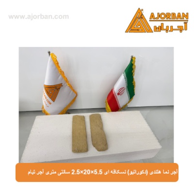 آجر نما هلندی (دکوراتیو) نسکافه ای 2/5x20x5/5 سانتی متری آجر تیام
