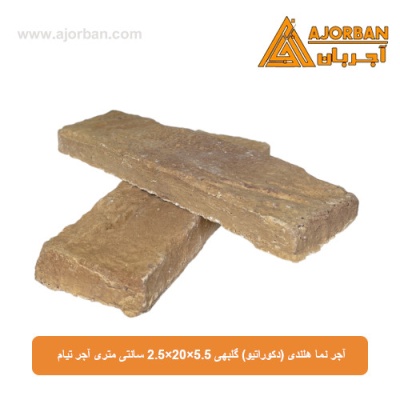 آجر نما هلندی (دکوراتیو) گلبهی 2/5x20x5/5 سانتی متری آجر تیام