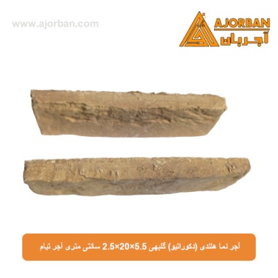 آجر نما هلندی (دکوراتیو) گلبهی 2/5x20x5/5 سانتی متری آجر تیام