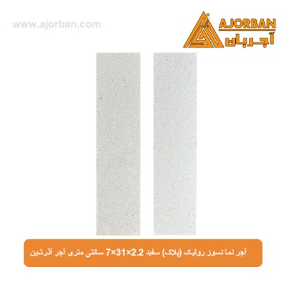آجر نما نسوز رولیک (پلاک) سفید 7x31x2.2 سانتی متری آجر آذرشین