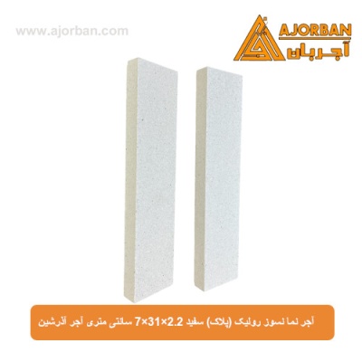 آجر نما نسوز رولیک (پلاک) سفید 7x31x2.2 سانتی متری آجر آذرشین