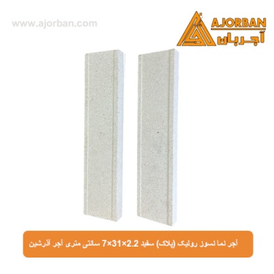 آجر نما نسوز رولیک (پلاک) سفید 7x31x2.2 سانتی متری آجر آذرشین