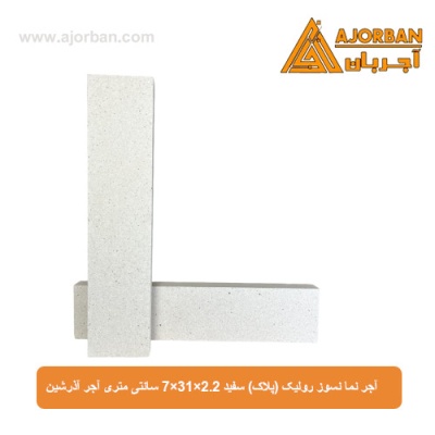 آجر نما نسوز رولیک (پلاک) سفید 7x31x2.2 سانتی متری آجر آذرشین