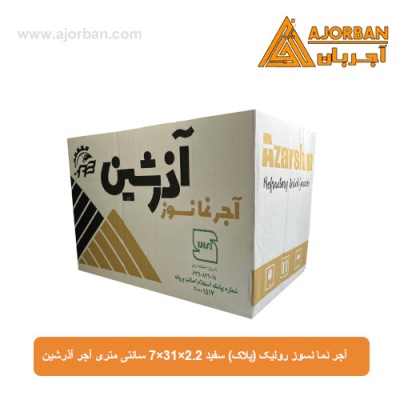 آجر نما نسوز رولیک (پلاک) سفید 7x31x2.2 سانتی متری آجر آذرشین