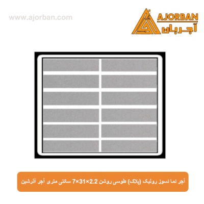 آجر نما نسوز رولیک (پلاک) طوسی روشن 7x31x2.2 سانتی متری آجر آذرشین