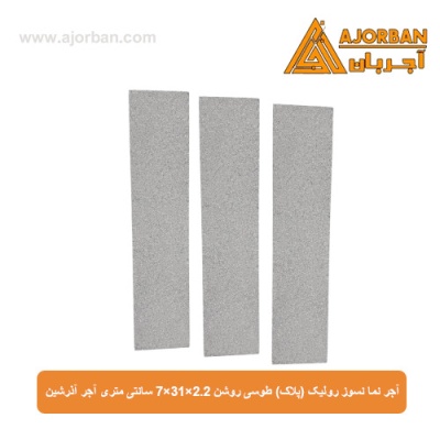 آجر نما نسوز رولیک (پلاک) طوسی روشن 7x31x2.2 سانتی متری آجر آذرشین