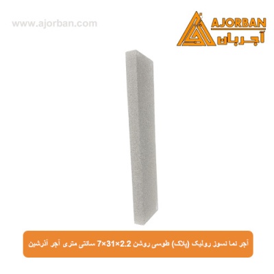 آجر نما نسوز رولیک (پلاک) طوسی روشن 7x31x2.2 سانتی متری آجر آذرشین