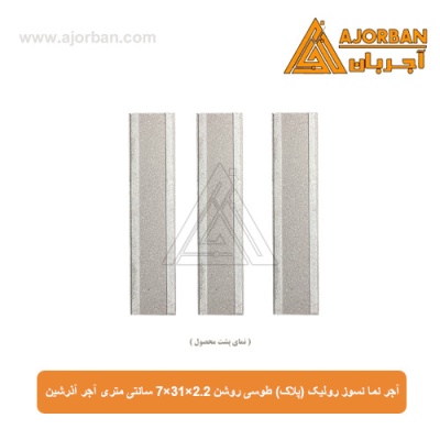 آجر نما نسوز رولیک (پلاک) طوسی روشن 7x31x2.2 سانتی متری آجر آذرشین