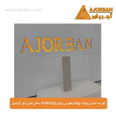 آجر نما نسوز رولیک (پلاک) طوسی روشن 7x31x2.2 سانتی متری آجر آذرشین