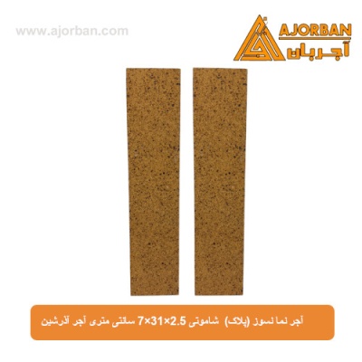 آجر نما نسوز (پلاک) شاموتی 7x31x2.5 سانتی متری آجر آذرشین