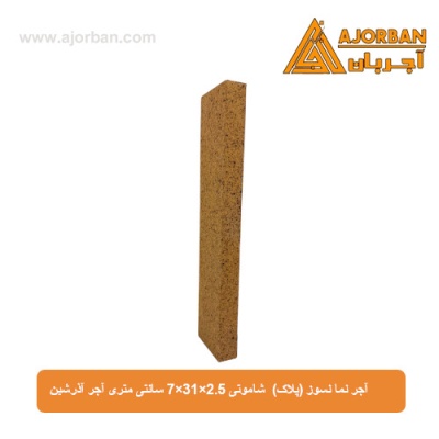 آجر نما نسوز (پلاک) شاموتی 7x31x2.5 سانتی متری آجر آذرشین