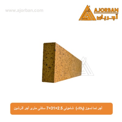 آجر نما نسوز (پلاک) شاموتی 7x31x2.5 سانتی متری آجر آذرشین
