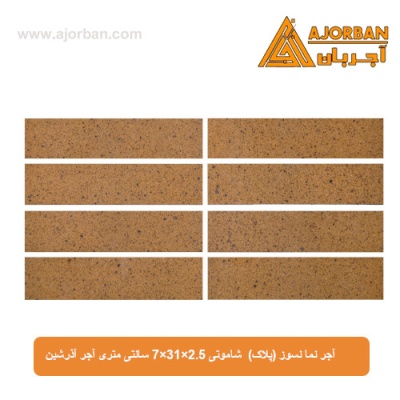 آجر نما نسوز (پلاک) شاموتی 7x31x2.5 سانتی متری آجر آذرشین