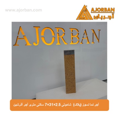 آجر نما نسوز (پلاک) شاموتی 7x31x2.5 سانتی متری آجر آذرشین