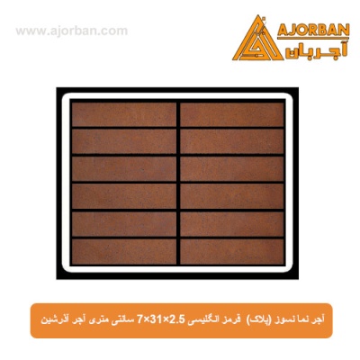 آجر نما نسوز (پلاک) قرمز انگلیسی 7x31x2.5 سانتی متری آجر آذرشین
