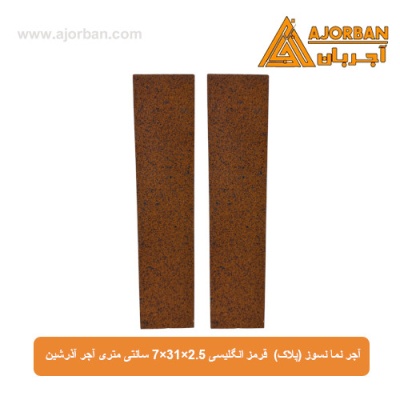 آجر نما نسوز (پلاک) قرمز انگلیسی 7x31x2.5 سانتی متری آجر آذرشین