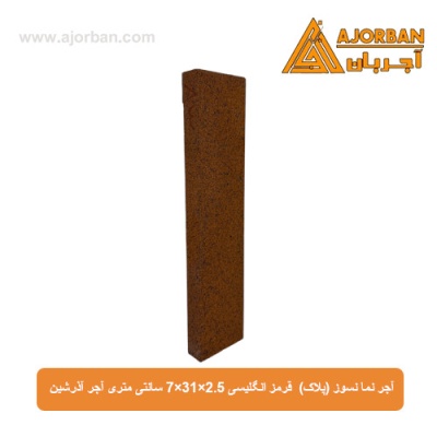 آجر نما نسوز (پلاک) قرمز انگلیسی 7x31x2.5 سانتی متری آجر آذرشین