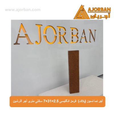 آجر نما نسوز (پلاک) قرمز انگلیسی 7x31x2.5 سانتی متری آجر آذرشین