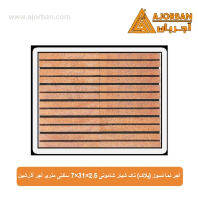آجر نما نسوز (پلاک) تک شیار شاموتی 7x31x2.5 سانتی متری آجر آذرشین