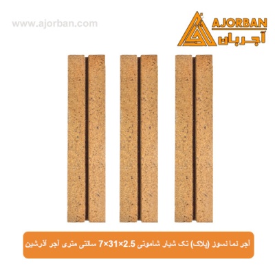 آجر نما نسوز (پلاک) تک شیار شاموتی 7x31x2.5 سانتی متری آجر آذرشین