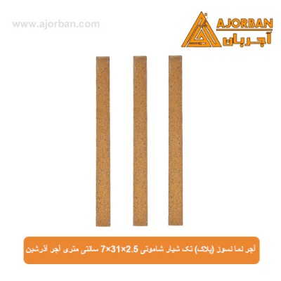 آجر نما نسوز (پلاک) تک شیار شاموتی 7x31x2.5 سانتی متری آجر آذرشین