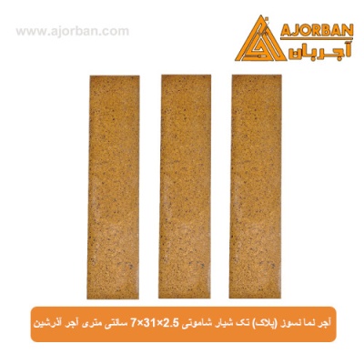 آجر نما نسوز (پلاک) تک شیار شاموتی 7x31x2.5 سانتی متری آجر آذرشین