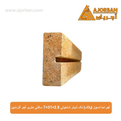 آجر نما نسوز (پلاک) تک شیار شاموتی 7x31x2.5 سانتی متری آجر آذرشین