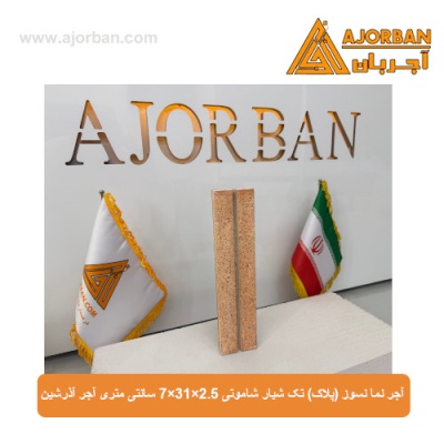 آجر نما نسوز (پلاک) تک شیار شاموتی 7x31x2.5 سانتی متری آجر آذرشین