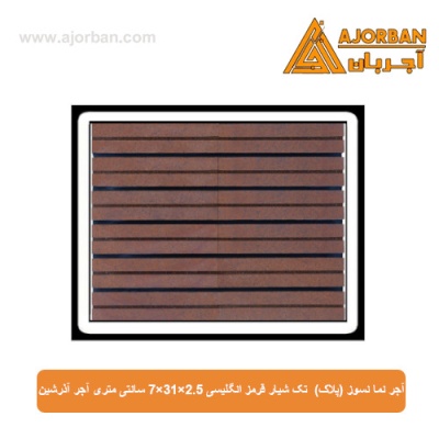 آجر نما نسوز (پلاک) تک شیار قرمز انگلیسی 7x31x2.5 سانتی متری آجر آذرشین