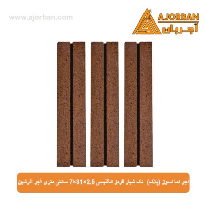 آجر نما نسوز (پلاک) تک شیار قرمز انگلیسی 7x31x2.5 سانتی متری آجر آذرشین