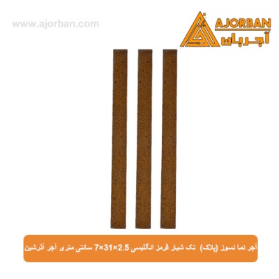 آجر نما نسوز (پلاک) تک شیار قرمز انگلیسی 7x31x2.5 سانتی متری آجر آذرشین