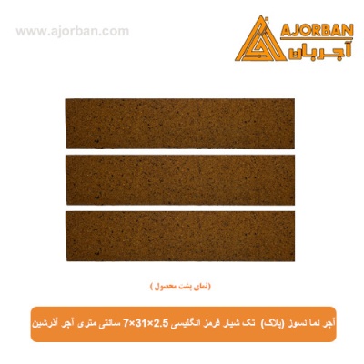 آجر نما نسوز (پلاک) تک شیار قرمز انگلیسی 7x31x2.5 سانتی متری آجر آذرشین