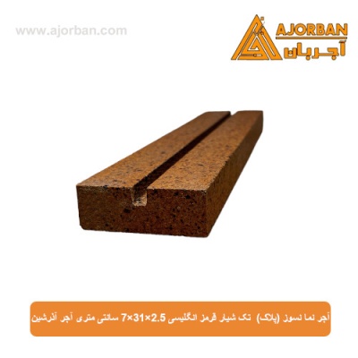 آجر نما نسوز (پلاک) تک شیار قرمز انگلیسی 7x31x2.5 سانتی متری آجر آذرشین