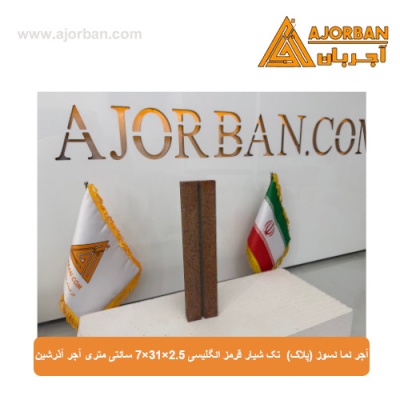 آجر نما نسوز (پلاک) تک شیار قرمز انگلیسی 7x31x2.5 سانتی متری آجر آذرشین