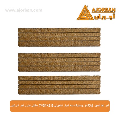 آجر نما نسوز (پلاک) روستیک سه شیار شاموتی 7x31x2.5 سانتی متری آجر آذرشین